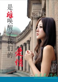 灰的姑娘-是誰喚醒了我們的愛情