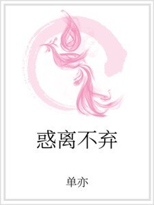 《惑離不棄》