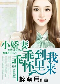 《小嬌妻,乖乖到我碗裡來》