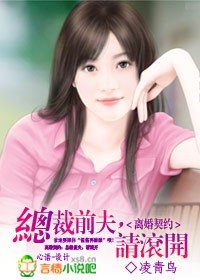 《離婚契約:總裁前夫,請滾開》
