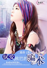 《馭愛:歐巴的騙術》