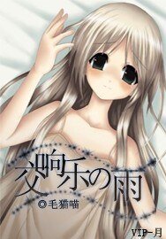 交響樂の雨：一直在等待