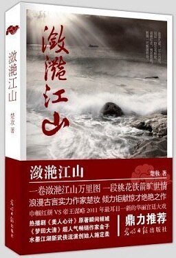 《瀲灩江山(出書版)》