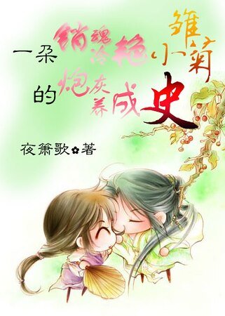 《一朵銷魂冷豔小雛菊的炮灰養成史》