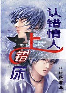 《認錯情人上錯床》