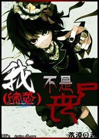 （綜影視同人）綜恐：我不是喪屍