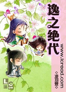 《逸之絕代》