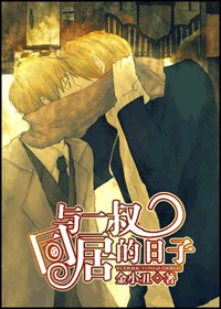 《與二叔同居的日子》