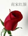 《南宋紅顏》