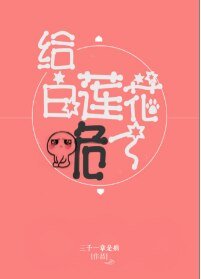 《給白蓮花跪了》