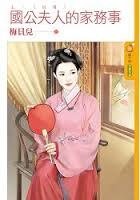 國公夫人的家務事