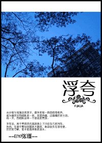 《浮誇》