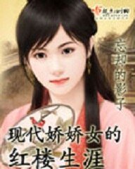 《(紅樓同人)現代嬌嬌女的紅樓生涯》