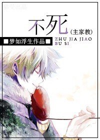 （綜動漫同人）不死