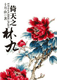 （倚天同人）倚天之林九