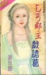 乞丐郡主戲諸葛（諸葛四郎傳之三）
