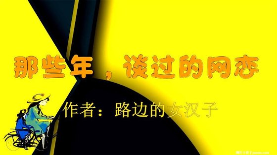 那些年談過的網戀