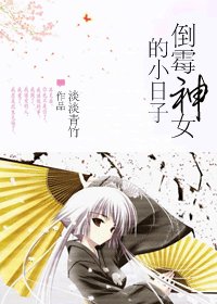 《倒黴神女的小日子》