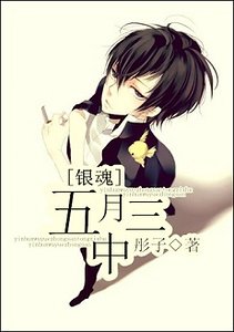 （銀魂同人）[銀魂]五月中三