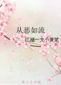 《從惡如流》