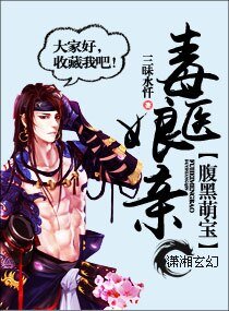 腹黑萌寶毒醫孃親
