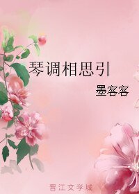 《琴调相思引》