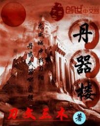 《丹器樓》
