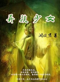 異族少女之笑傲江湖