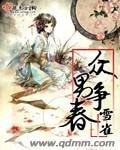 眾男爭春