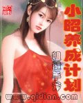 《(倚天屠龍記同人)小昭養成計劃》