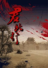 （綜同人）君北行