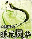 《絕代鳳華/誰許良辰/夜歡》