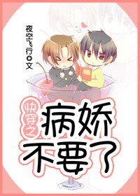 《快穿之病嬌不要了》