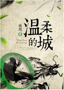溫柔的城