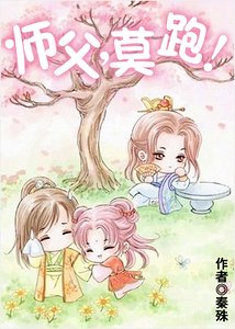 《師父,莫跑!》