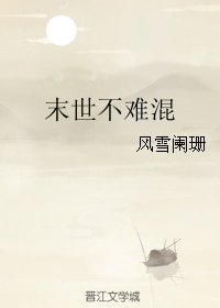 末世不難混