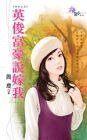 英俊富豪說嫁我（夯夫之五）