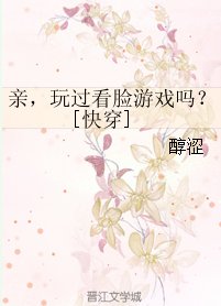 親，玩過看臉遊戲嗎？[快穿]