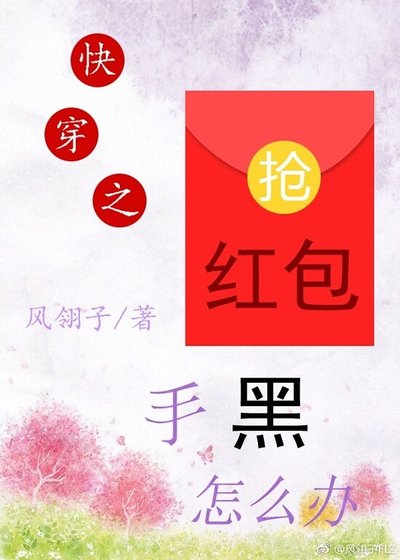 《快穿之搶紅包手黑怎麼辦》