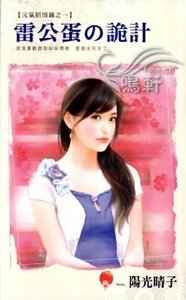 雷公蛋の詭計（元氣招情鋪之一）