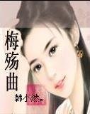 梅殤曲