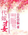 《代嫁才女》