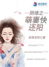 阴缘之萌妻快还阳