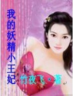 《我的妖精小王妃》