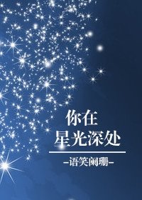 《你在星光深處》