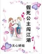 《假死公主闖江湖》
