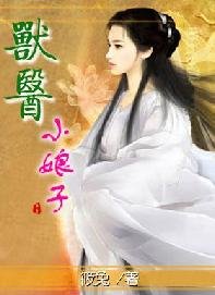 《獸醫小娘子》