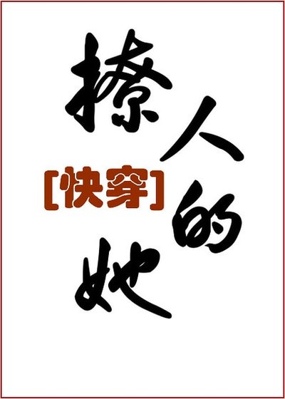 《撩人的她(快穿)》