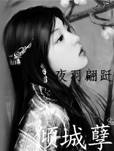 傾城孽