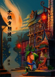 木偶有顆玻璃心